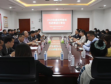 市发投集团举办2020年度优秀青年先进事迹分享会
