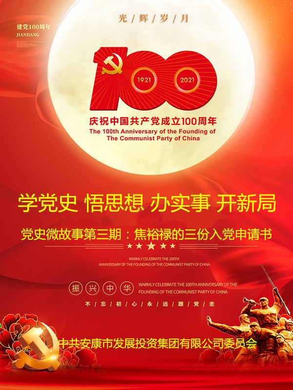 第三期线上党史微故事：焦裕禄的三份入党申请书