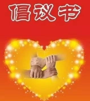 致广大团员青年的倡议书