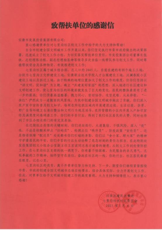【要闻】七里沟社区为市发投集团送来创文帮扶感谢信
