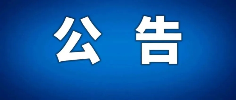 【重要公告】遴选安康市中心城区东坝片区心石村商住项目投资方的公告