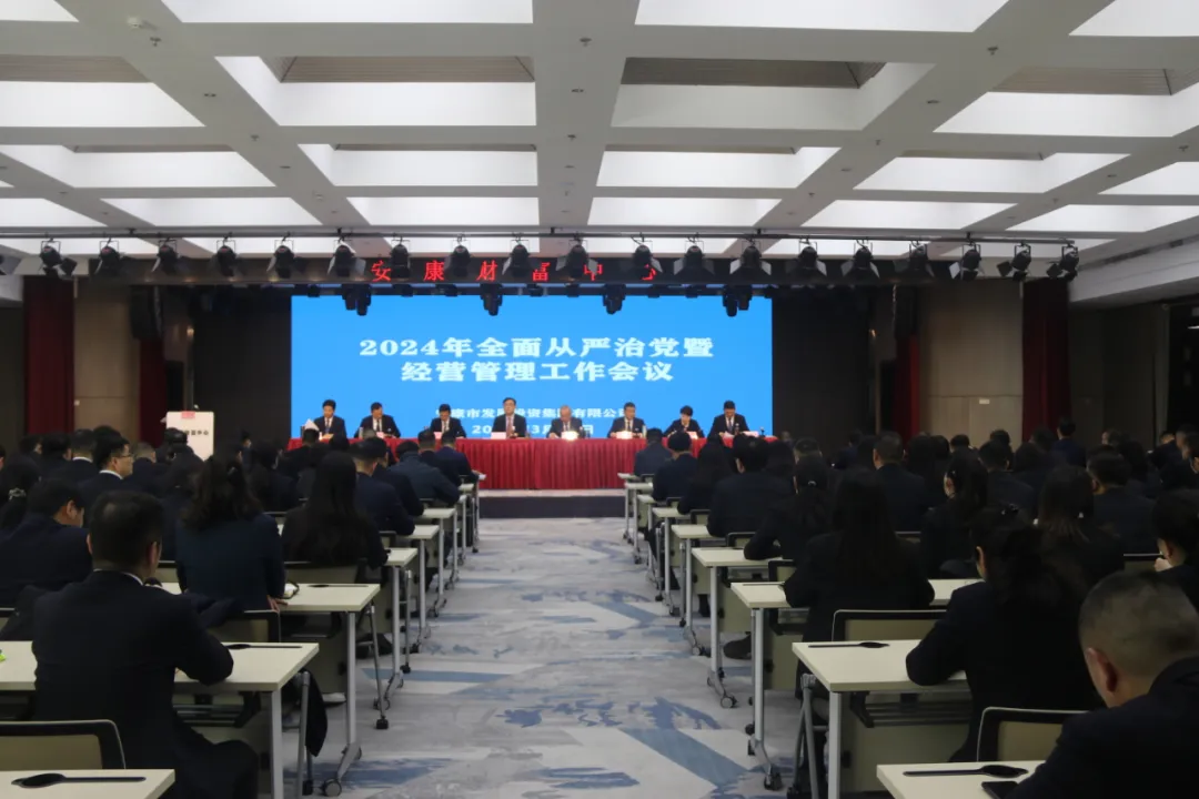 【要闻】锚定发展新航向 砥砺奋进谱新篇 ——市发投集团召开2024年度全面从严治党暨经营管理工作会议