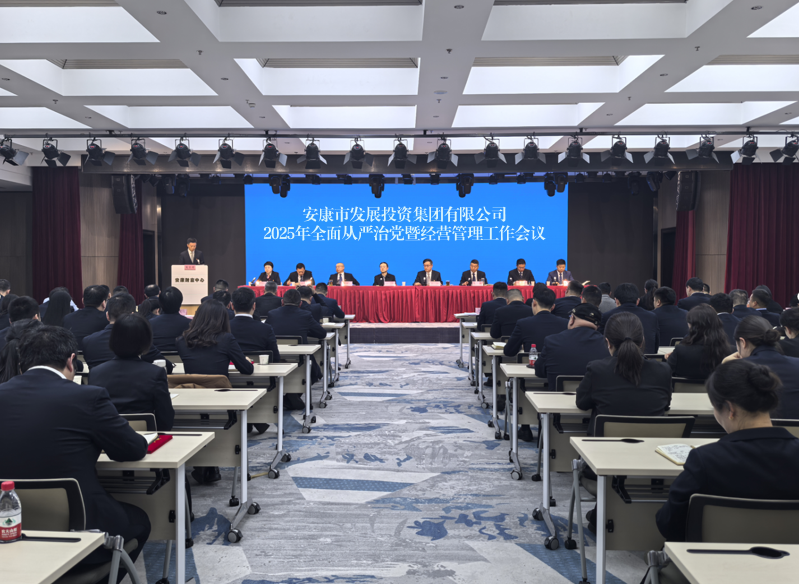 坚持党建引领  深化改革转型——市发投集团召开2025年全面从严治党暨经营管理工作会议 