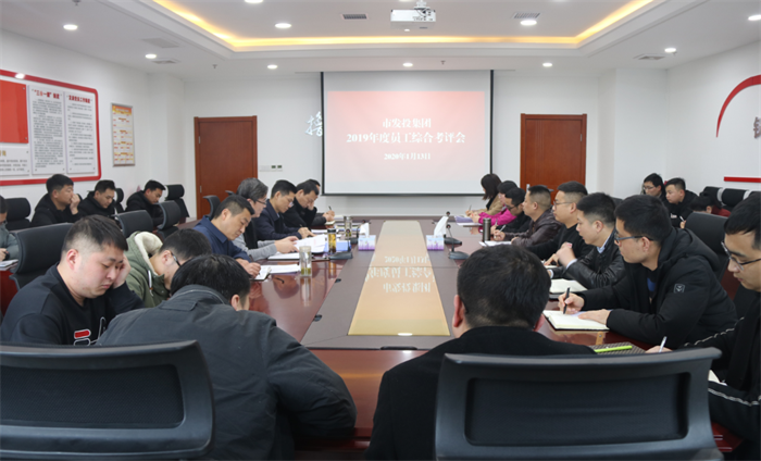 市发投集团召开2019年度员工综合考评会