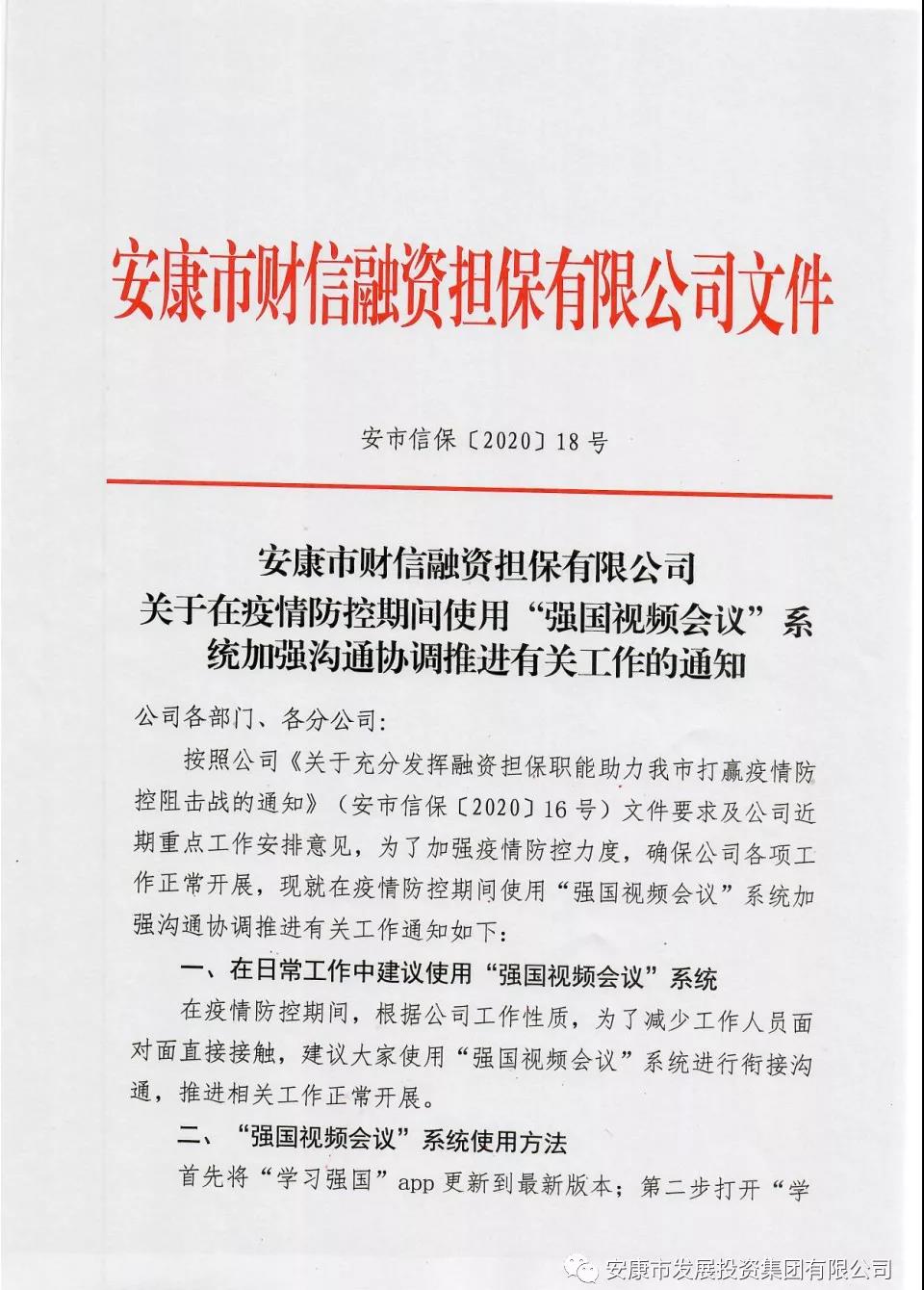 财信担保公司运用学习强国APP视频会议系统实施线上办公​