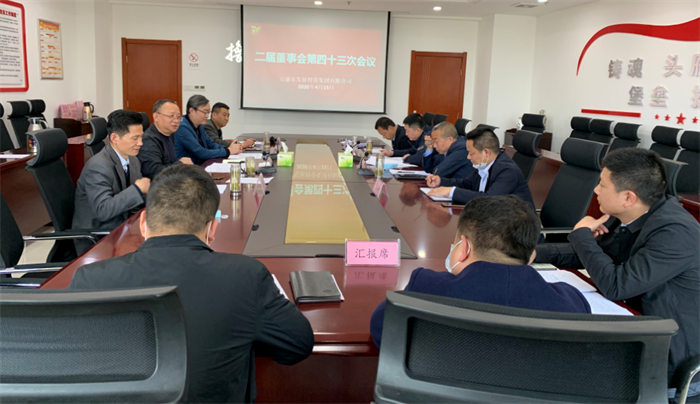 市发投集团召开二届董事会第四十三次会议
