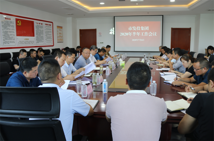 市发投集团召开2020年半年工作会议