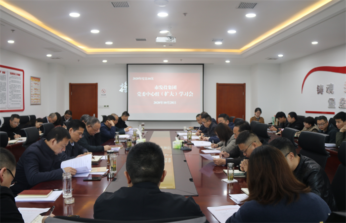 市发投集团党委召开2020年第10次理论中心组（扩大）学习会