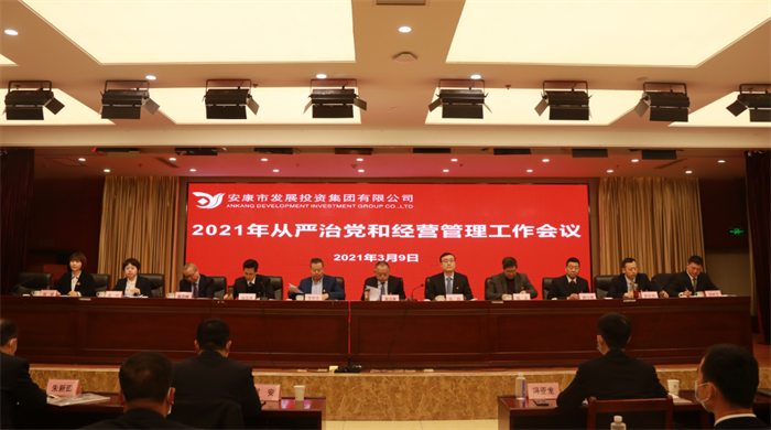 【要闻】市发投集团召开2021年从严治党和经营管理工作会议