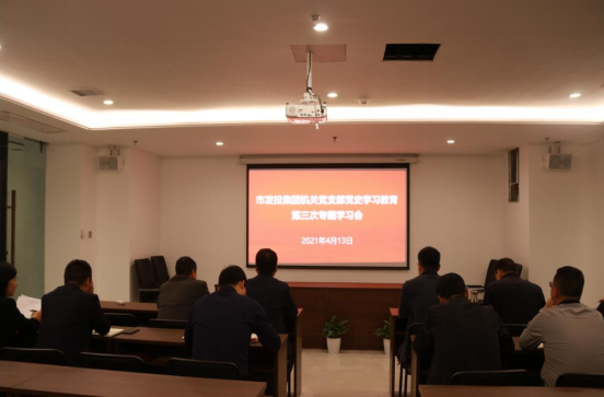 市发投集团机关党支部开展党史学习教育第三次专题学习会