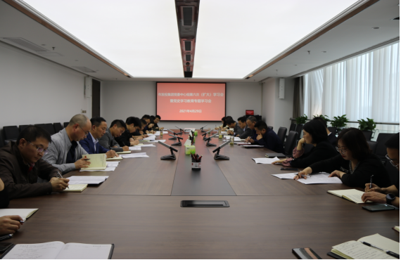 市发投集团党委召开2021年第6次理论中心组（扩大）学习会暨党史学习教育专题学习会