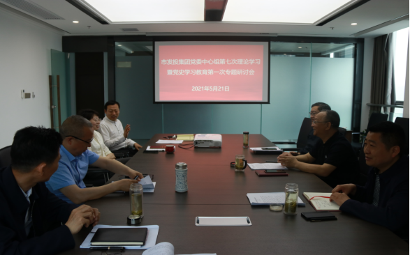 市发投集团党委召开2021年第7次理论中心组学习暨党史学习教育第一次专题研讨会