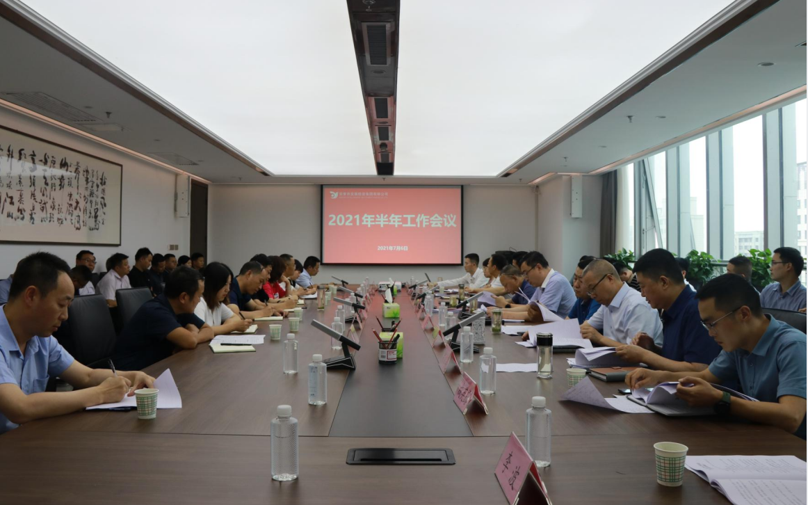 【要闻】市发投集团召开2021年半年工作会议
