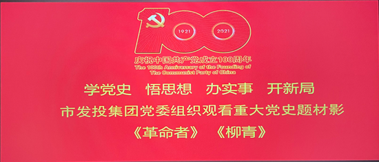 市发投集团党委组织开展“看电影 学党史”主题活动