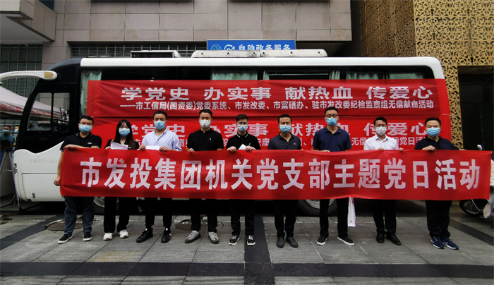 市发投集团机关党支部开展“学党史办实事 献热血 传爱心”无偿献血主题党日活动