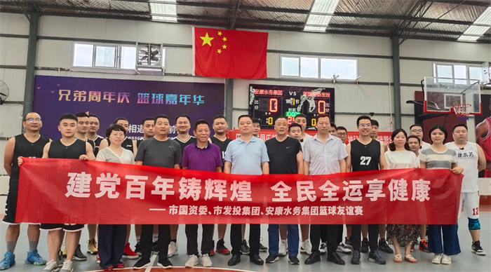 市发投集团联合市国资委与安康水务集团开展篮球友谊赛