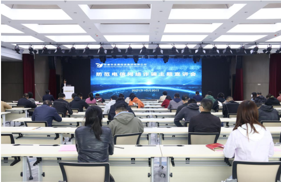 市发投集团举办防范电信网络诈骗主题宣讲会