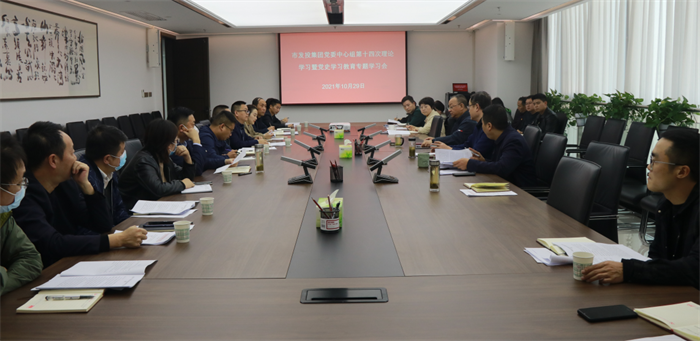 市发投集团党委召开2021年第14次理论中心组（扩大）学习暨党史学习教育专题学习会