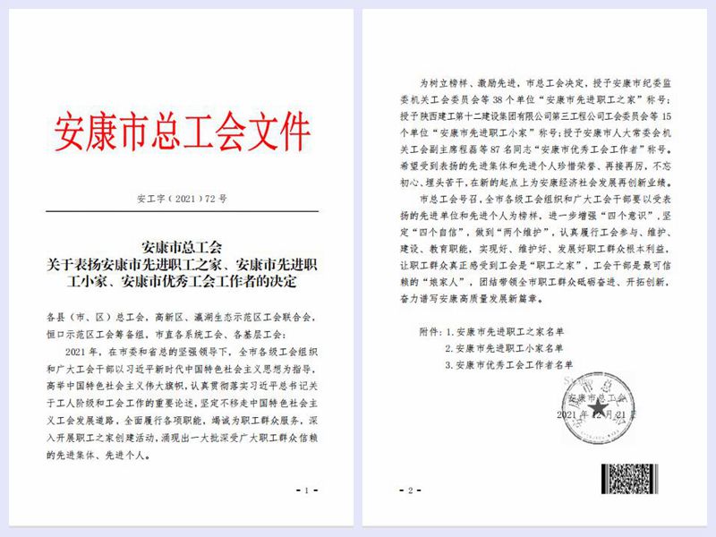 市发投集团工会被授予“安康市先进 职工之家”荣誉称号