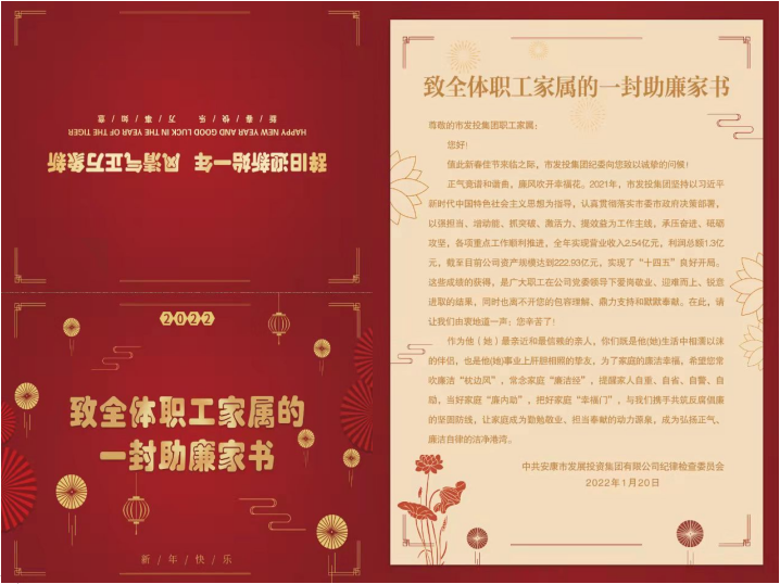 一封助廉家书 营造清风正气——市发投集团向全体职工家属寄出助廉家书