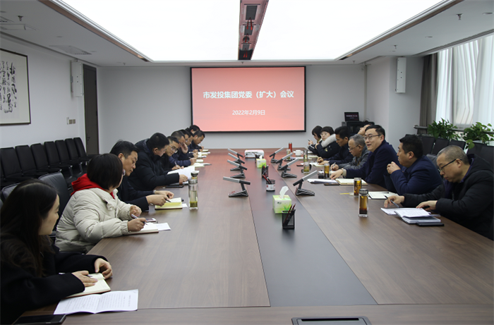 【要闻】勠力同心谋发展 砥砺奋进谱新篇——市发投集团召开党委（扩大）会议专题研究年度重点工作