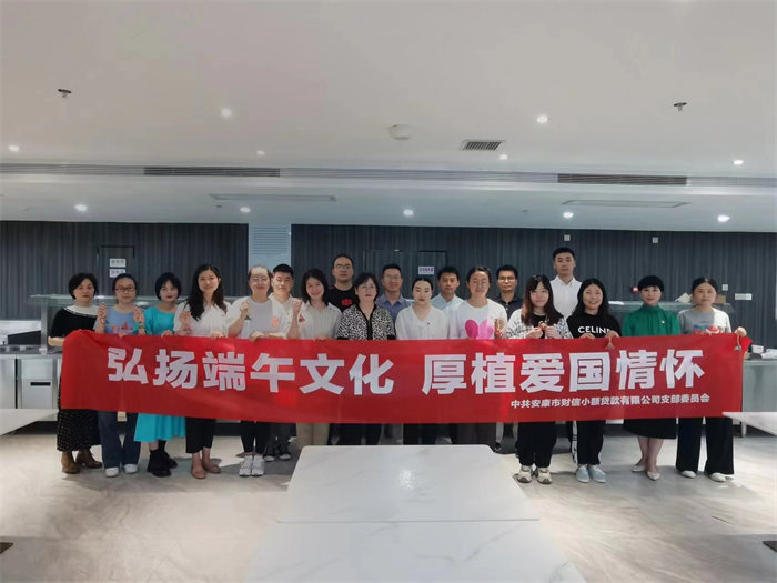 财信小贷公司党支部开展“弘扬端午文化，厚植爱国情怀”主题党日活动