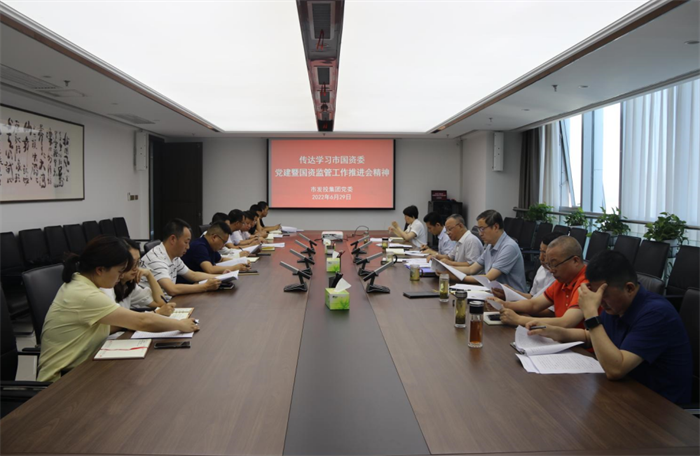 【要闻】市发投集团党委迅速传达市国资委党建暨国资监管推进会精神