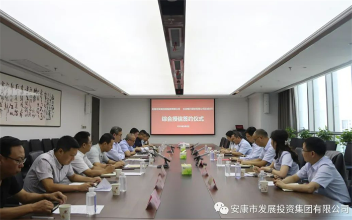【要闻】市发投集团与长安银行安康分行签署18亿元总行战略客户授信协议