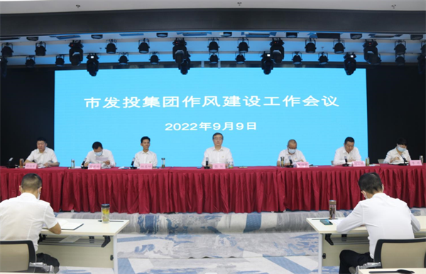 【要闻】市发投集团召开作风建设工作会议