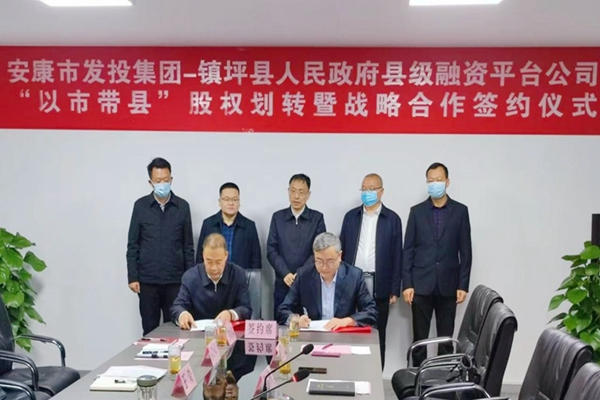 市发投集团与镇坪县政府“以市带县”股权划转暨战略合作签约仪式