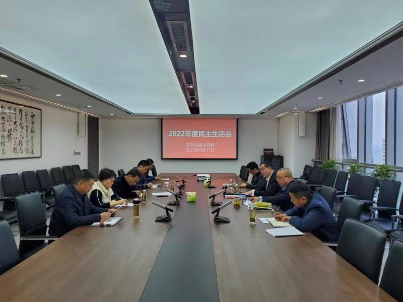 【要闻】市发投集团党委组织召开2022年度民主生活会