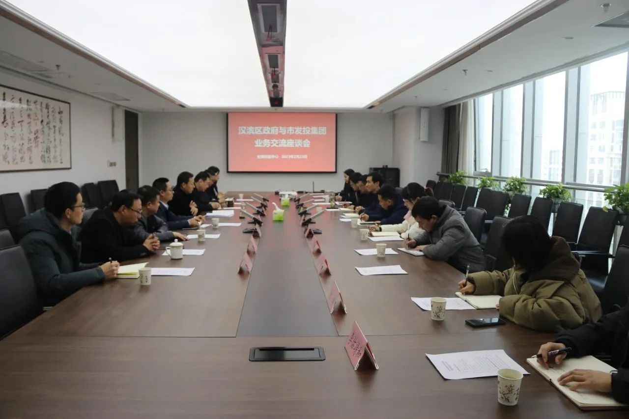 市发投集团与汉滨区政府举行工作交流座谈会