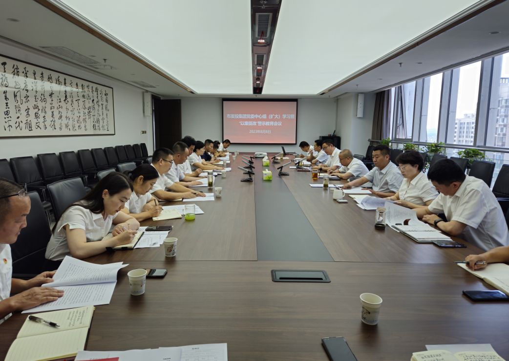市发投集团党委召开理论学习中心组（扩大）会议暨“以案促改”警示教育会议