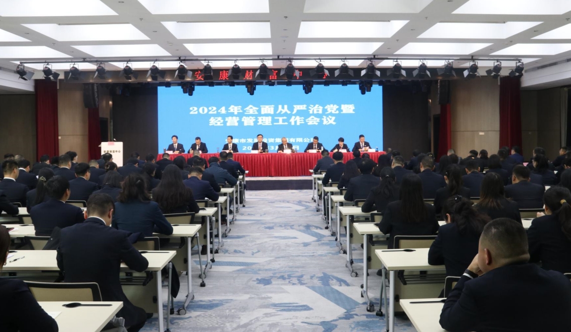 【要闻】锚定发展新航向  砥砺奋进谱新篇  ——市发投集团召开2024年度全面从严治党暨经营管理工作会议